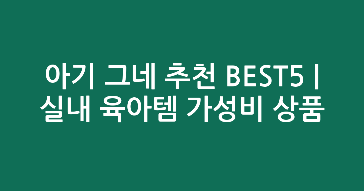 아기 그네 추천 BEST5 | 실내 육아템 가성비 인기 상품 비교