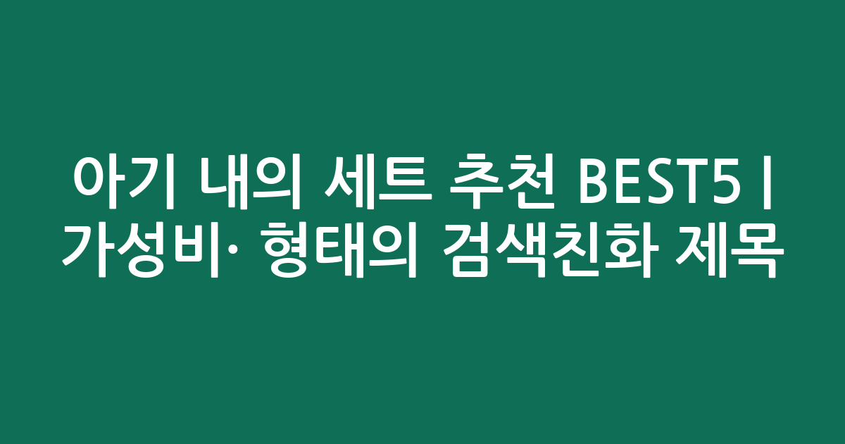 아기 내의 세트 추천 BEST5 | 가성비·인기 비교 형태의 검색친화 제목