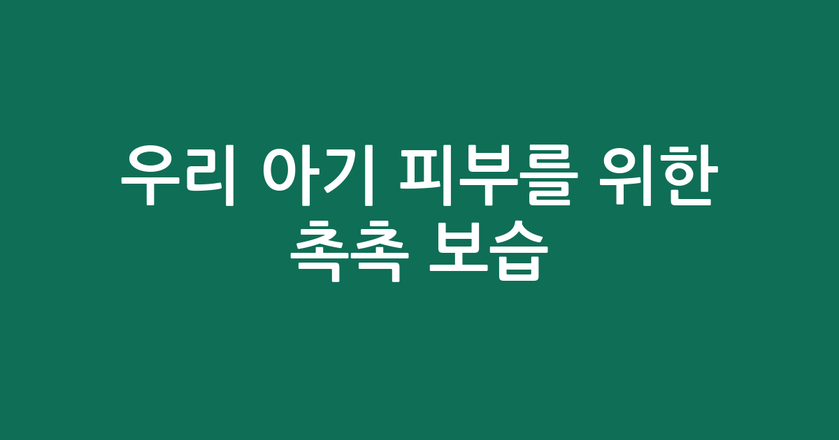 우리 아기 피부를 위한 촉촉 보습! 인기 아기 로션 5종 비교