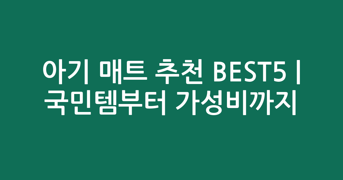 아기 매트 추천 BEST5 | 국민템부터 가성비까지