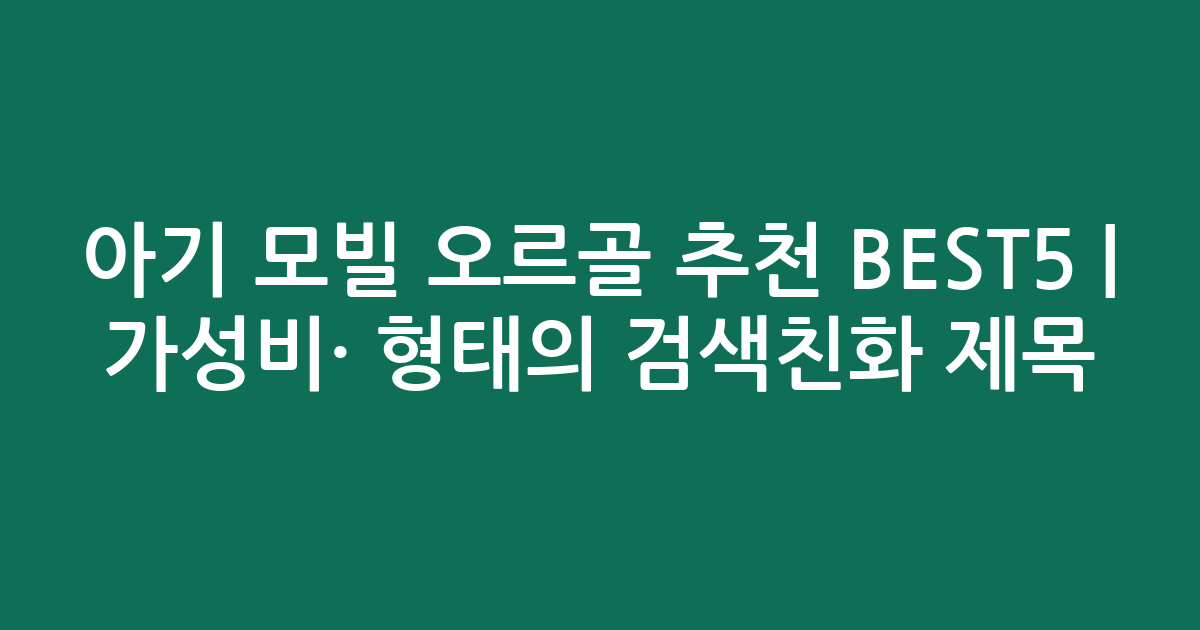 아기 모빌 오르골 추천 BEST5 | 가성비·인기 비교 형태의 검색친화 제목