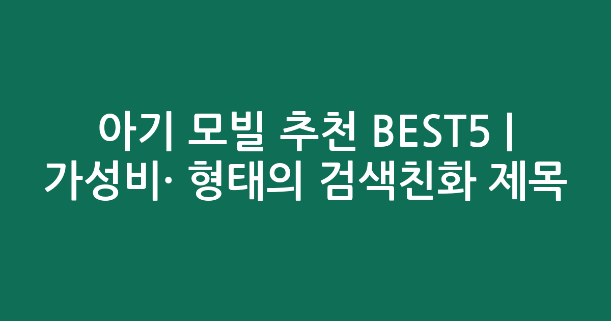 아기 모빌 추천 BEST5 | 가성비·인기 비교 형태의 검색친화 제목