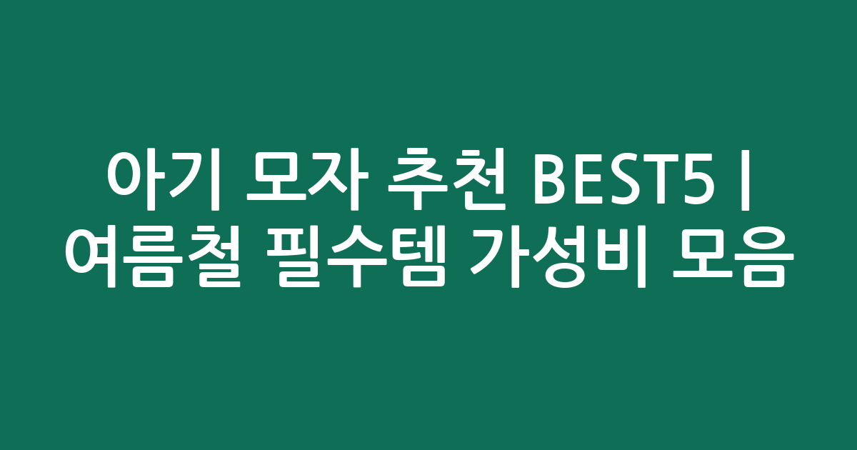 아기 모자 추천 BEST5 | 여름철 필수템 가성비 인기 모음