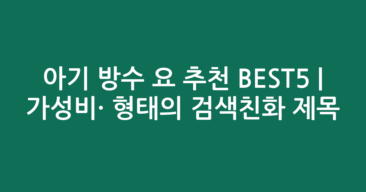아기 방수 요 추천 BEST5 | 가성비·인기 비교 형태의 검색친화 제목