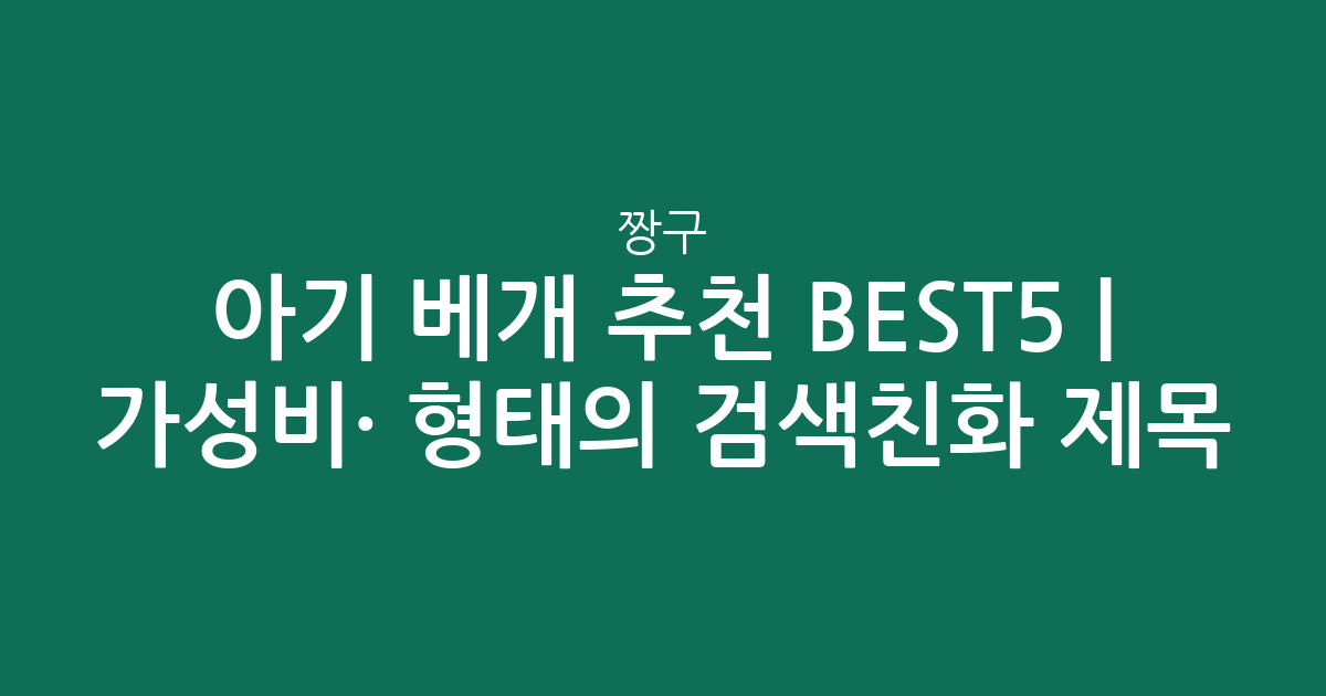 아기 베개 짱구 추천 BEST5 | 가성비·인기 비교 형태의 검색친화 제목