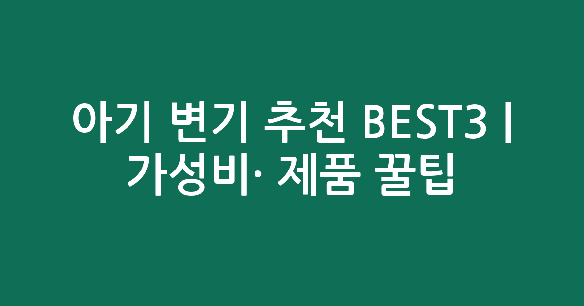 아기 변기 추천 BEST3 | 가성비·인기 제품 비교 꿀팁