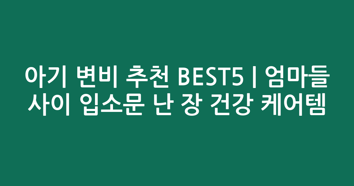 아기 변비 추천 BEST5 | 엄마들 사이 입소문 난 장 건강 케어템 비교