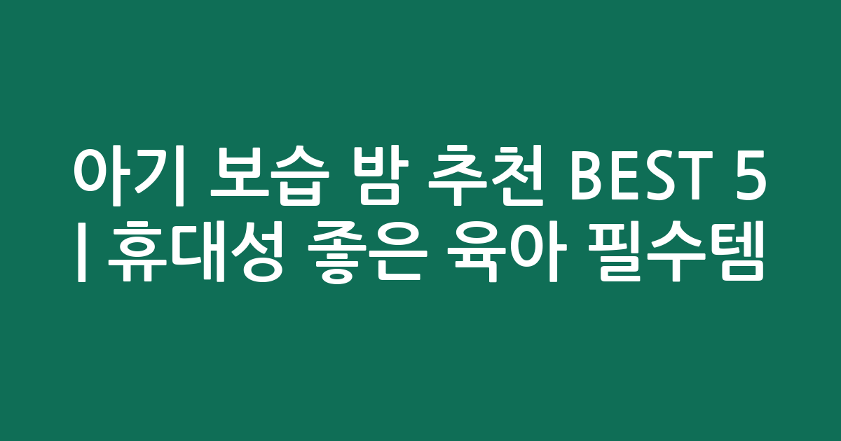 아기 보습 밤 추천 BEST 5 | 휴대성 좋은 육아 필수템 비교