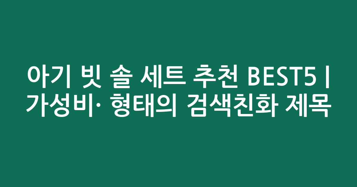 아기 빗 솔 세트 추천 BEST5 | 가성비·인기 비교 형태의 검색친화 제목