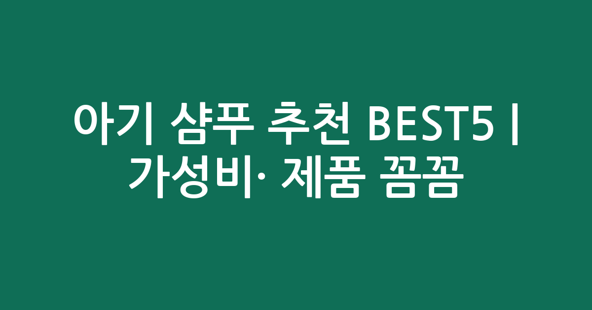 아기 샴푸 추천 BEST5 | 가성비·인기 제품 꼼꼼 비교