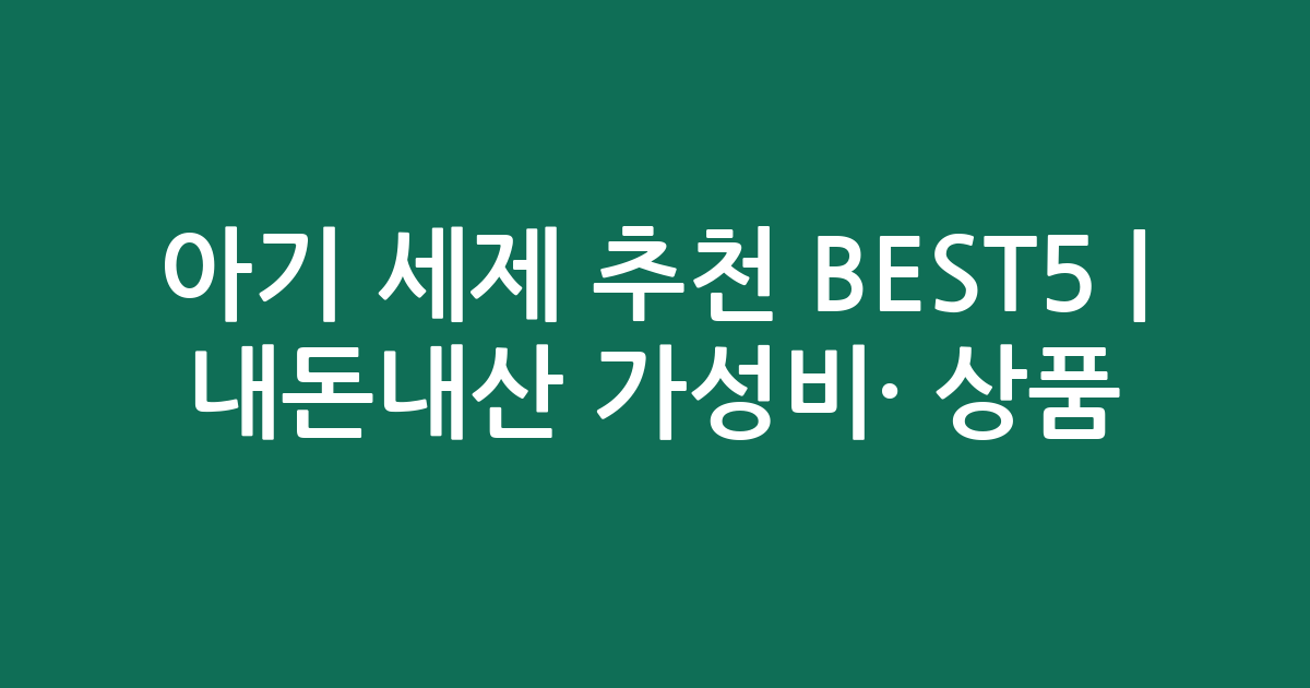 아기 세제 추천 BEST5 | 내돈내산 가성비·인기 상품 비교
