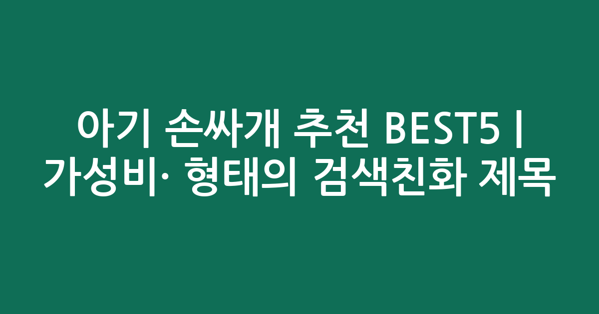 아기 손싸개 추천 BEST5 | 가성비·인기 비교 형태의 검색친화 제목