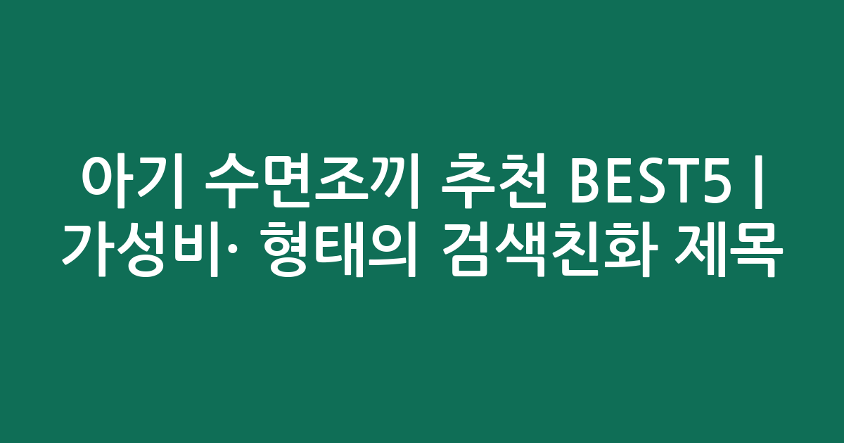 아기 수면조끼 추천 BEST5 | 가성비·인기 비교 형태의 검색친화 제목