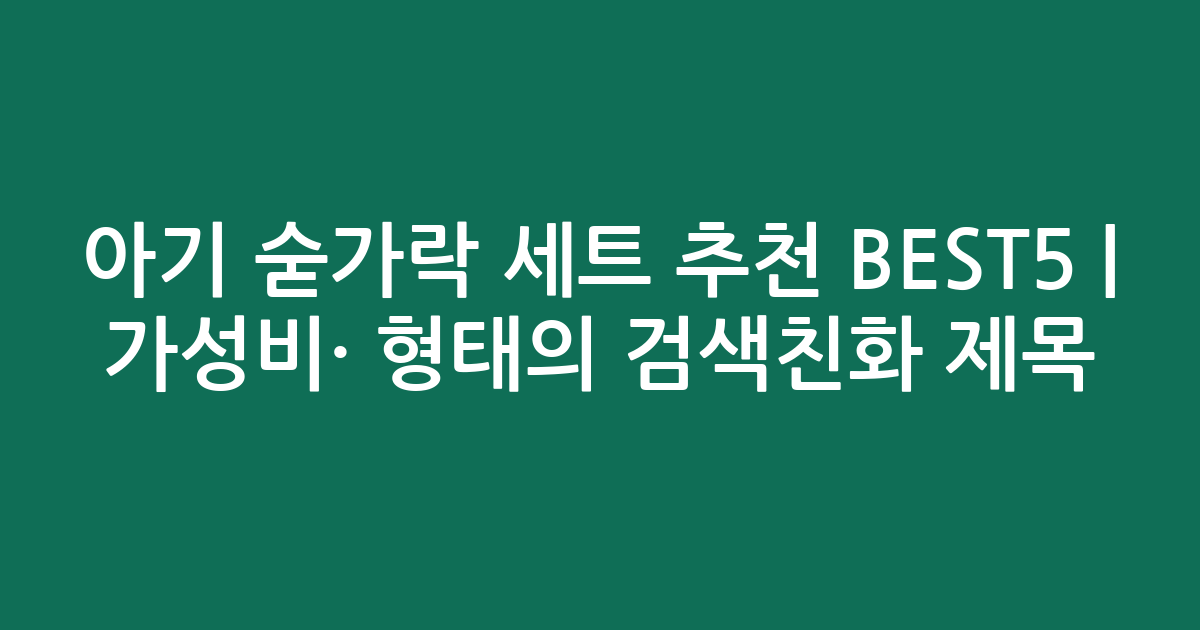 아기 숟가락 세트 추천 BEST5 | 가성비·인기 비교 형태의 검색친화 제목