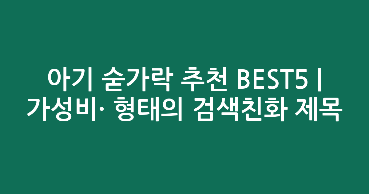 아기 숟가락 추천 BEST5 | 가성비·인기 비교 형태의 검색친화 제목