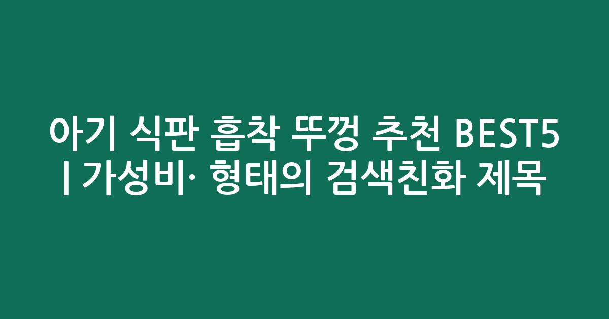 아기 식판 흡착 뚜껑 추천 BEST5 | 가성비·인기 비교 형태의 검색친화 제목