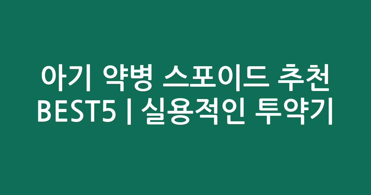 아기 약병 스포이드 추천 BEST5 | 실용적인 인기 투약기 비교
