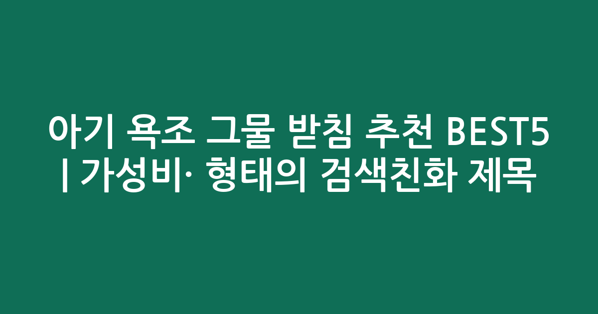 아기 욕조 그물 받침 추천 BEST5 | 가성비·인기 비교 형태의 검색친화 제목