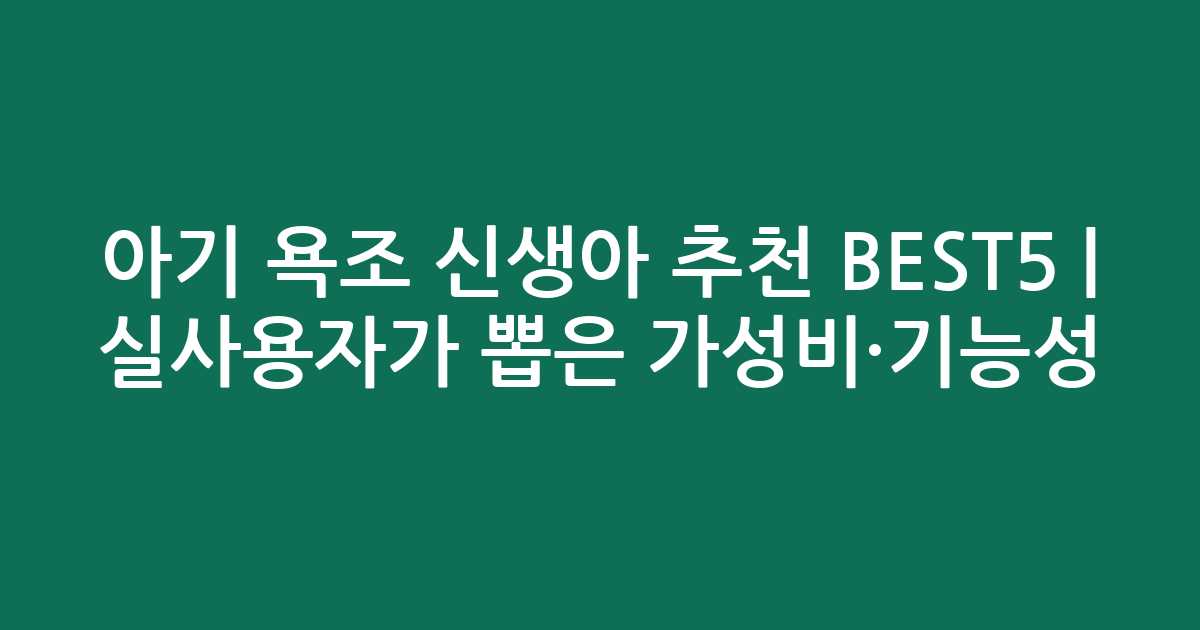 아기 욕조 신생아 추천 BEST5 | 실사용자가 뽑은 가성비·기능성 비교