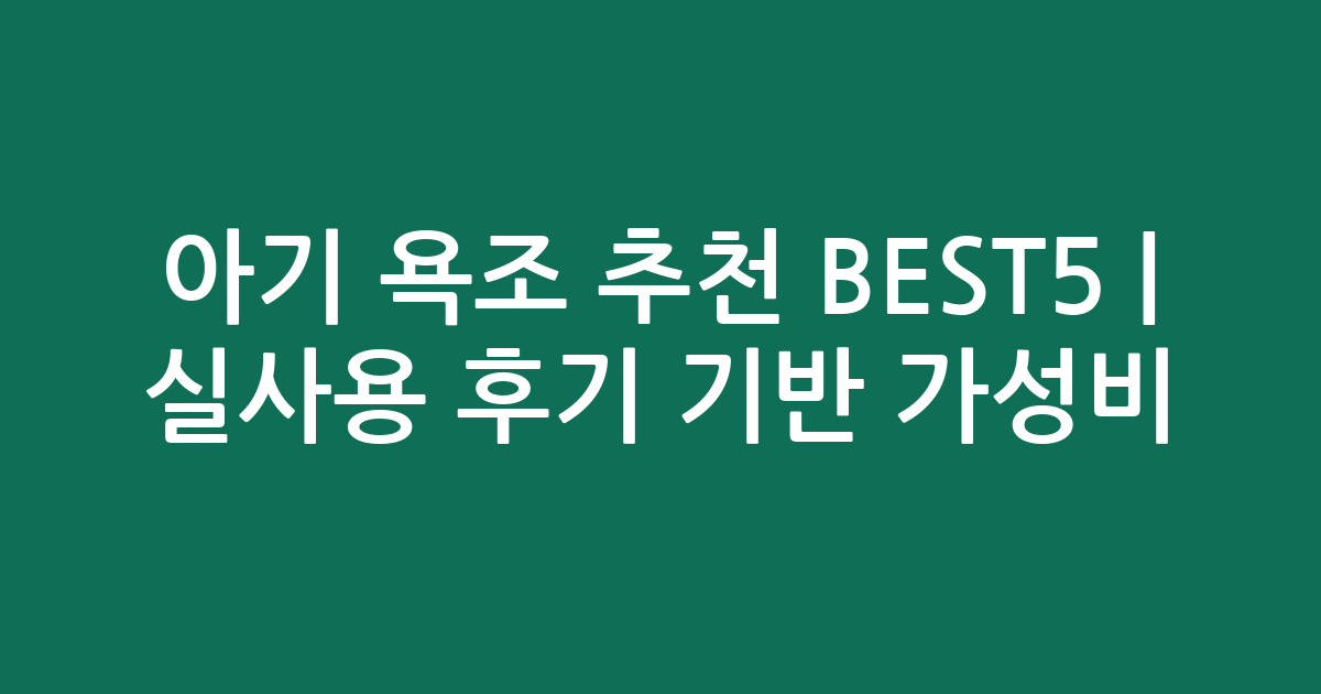 아기 욕조 추천 BEST5 | 실사용 후기 기반 가성비·인기 비교