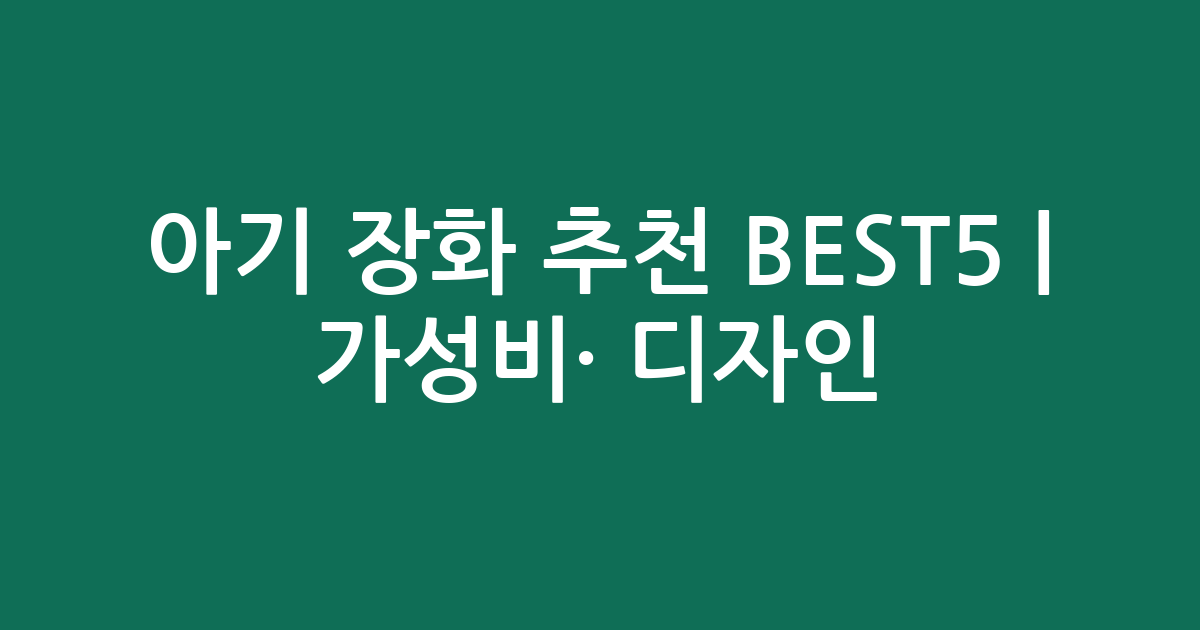 아기 장화 추천 BEST5 | 가성비·인기 디자인 비교