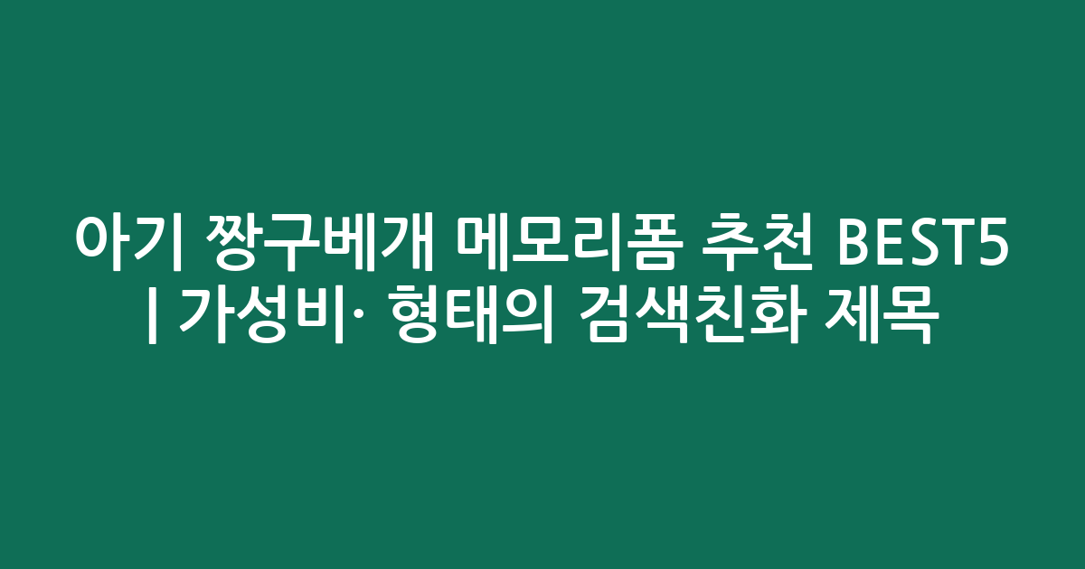 아기 짱구베개 메모리폼 추천 BEST5 | 가성비·인기 비교 형태의 검색친화 제목