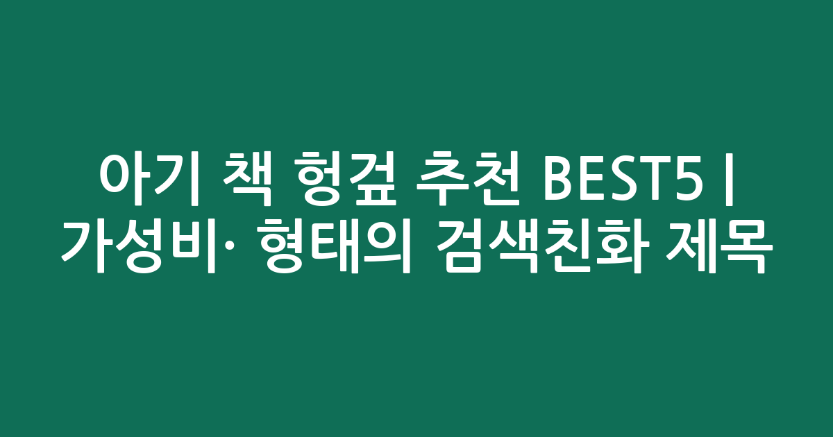 아기 책 헝겊 추천 BEST5 | 가성비·인기 비교 형태의 검색친화 제목