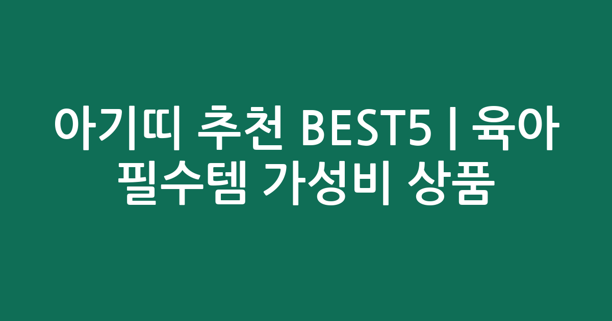 아기띠 추천 BEST5 | 육아 필수템 가성비 인기 상품 비교