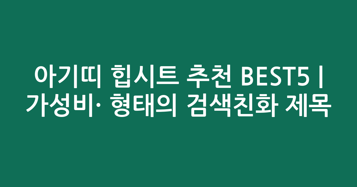 아기띠 힙시트 추천 BEST5 | 가성비·인기 비교 형태의 검색친화 제목