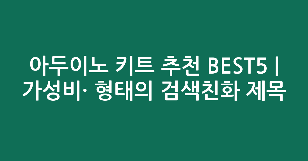 아두이노 키트 추천 BEST5 | 가성비·인기 비교 형태의 검색친화 제목
