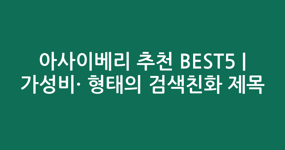 아사이베리 추천 BEST5 | 가성비·인기 비교 형태의 검색친화 제목