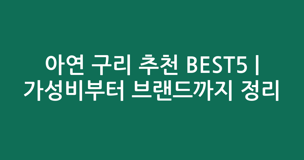 아연 구리 추천 BEST5 | 가성비부터 인기 브랜드까지 비교 정리
