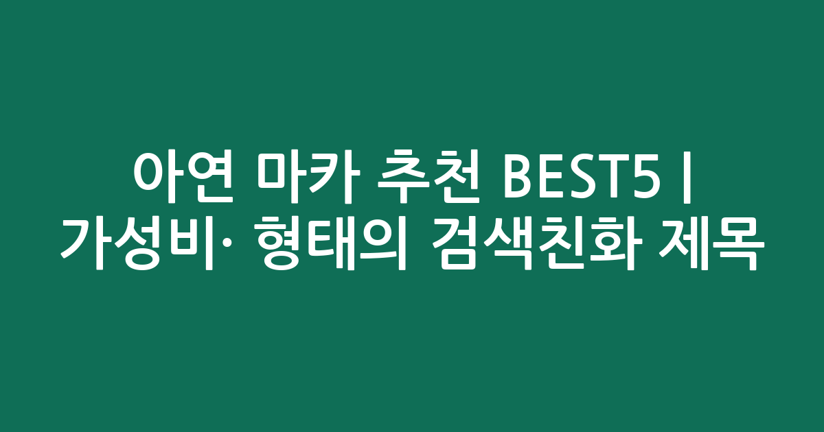 아연 마카 추천 BEST5 | 가성비·인기 비교 형태의 검색친화 제목