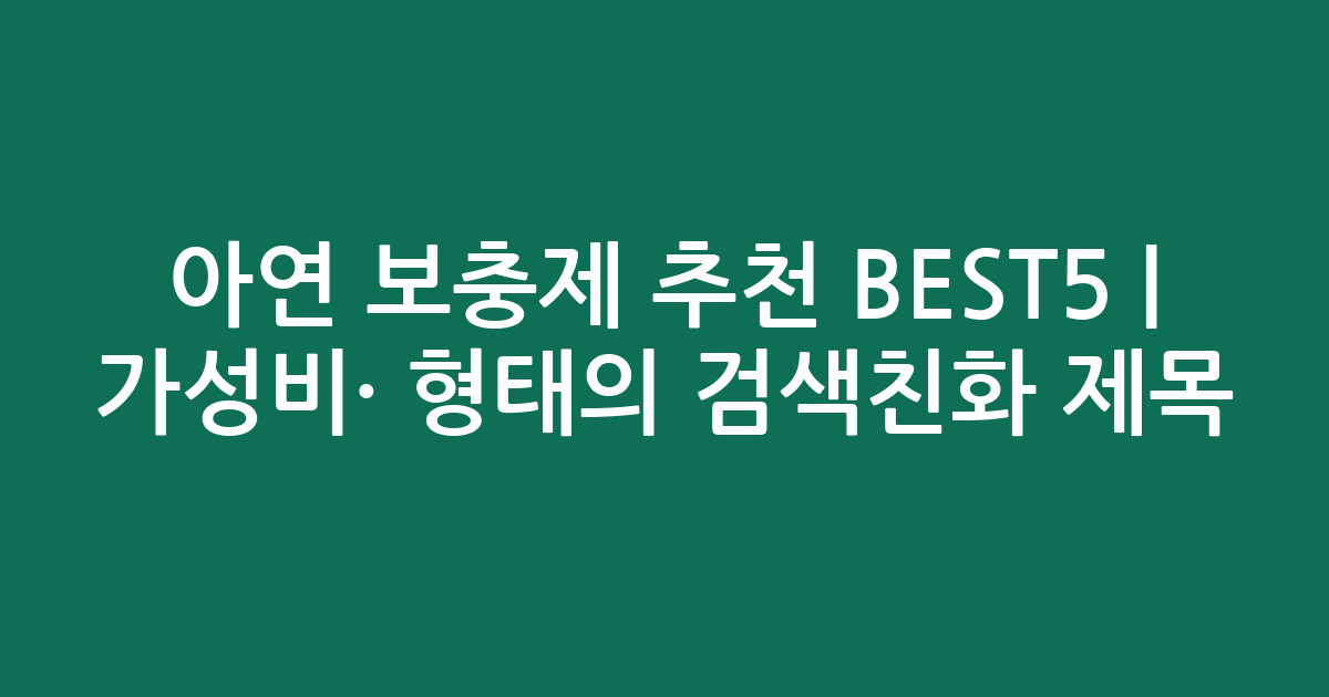 아연 보충제 추천 BEST5 | 가성비·인기 비교 형태의 검색친화 제목