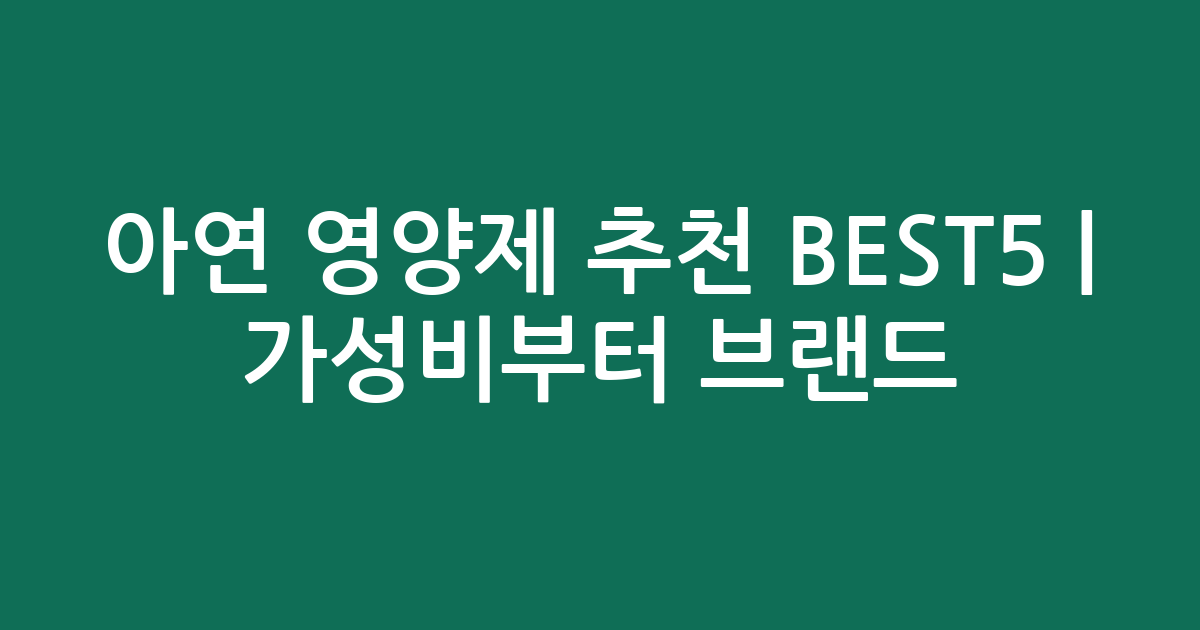 아연 영양제 추천 BEST5 | 가성비부터 인기 브랜드 비교