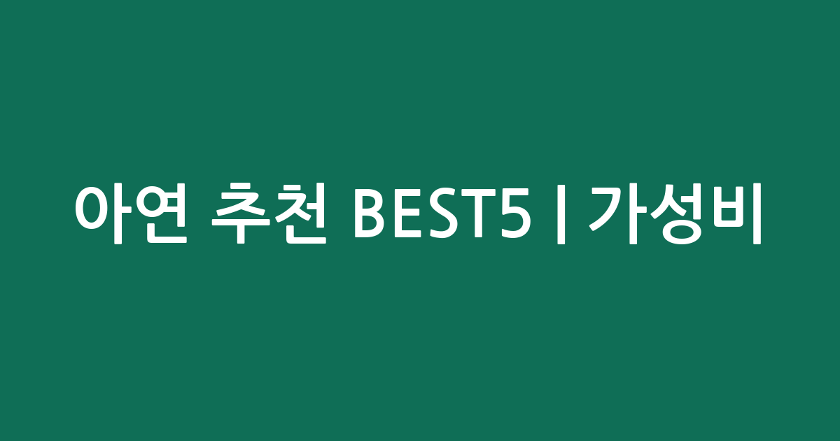 아연 추천 BEST5 | 가성비·인기 비교