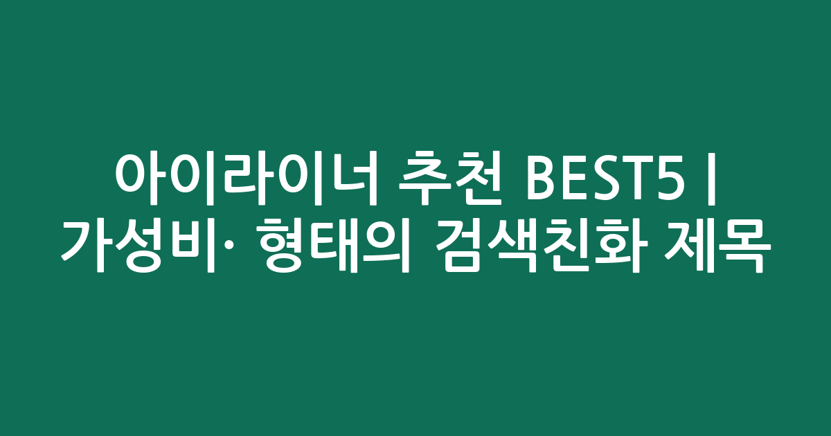 아이라이너 추천 BEST5 | 가성비·인기 비교 형태의 검색친화 제목