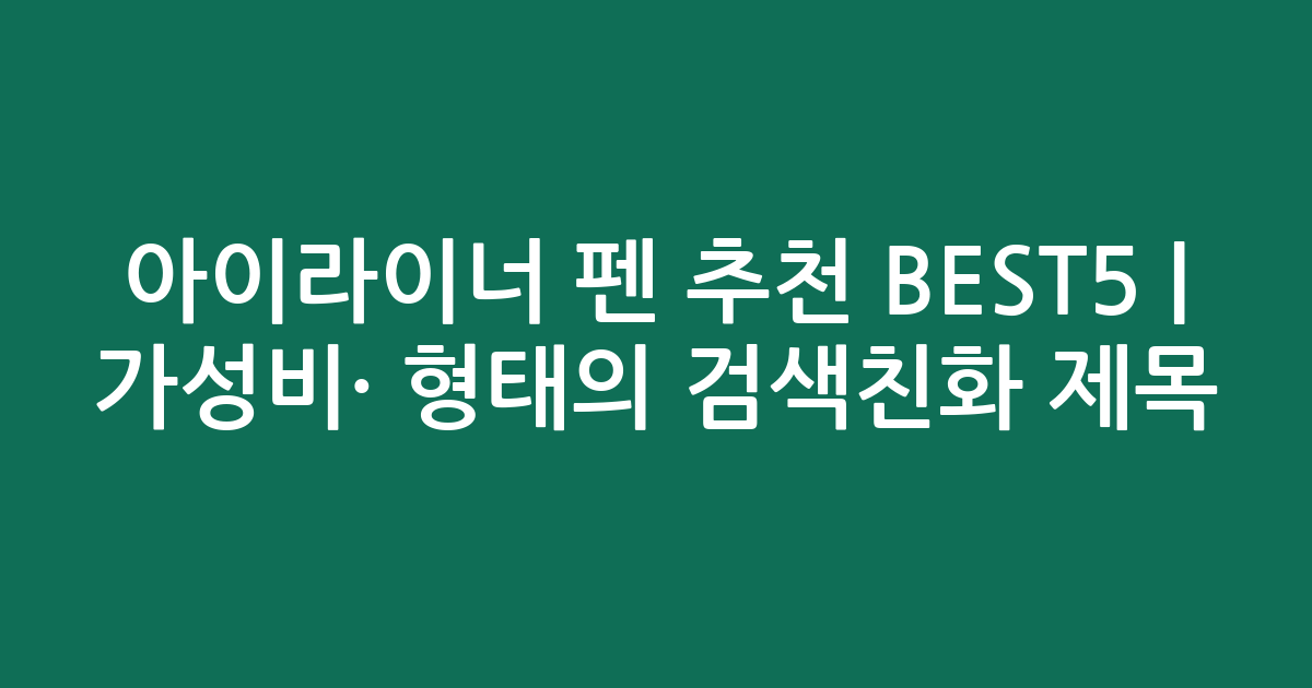 아이라이너 펜 추천 BEST5 | 가성비·인기 비교 형태의 검색친화 제목