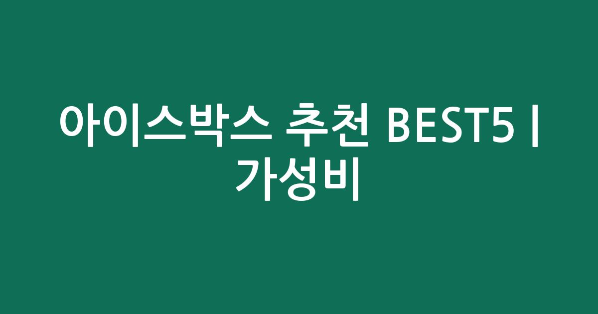 아이스박스 추천 BEST5 | 가성비·인기 비교