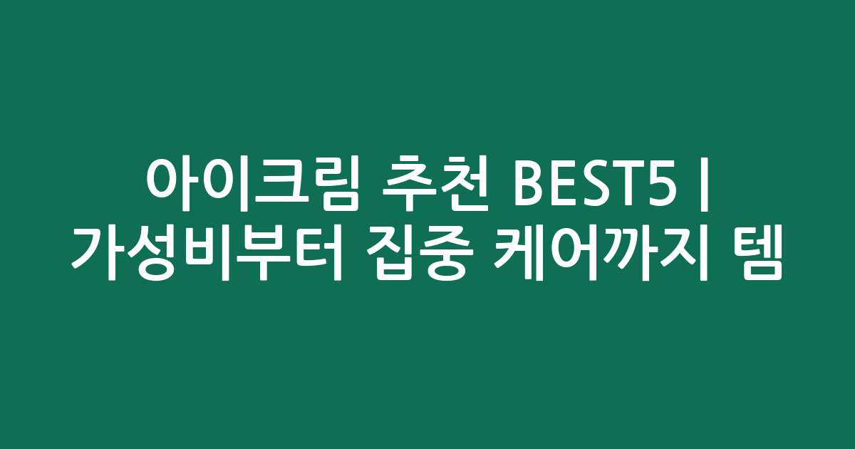 아이크림 추천 BEST5 | 가성비부터 집중 케어까지 인기템 비교