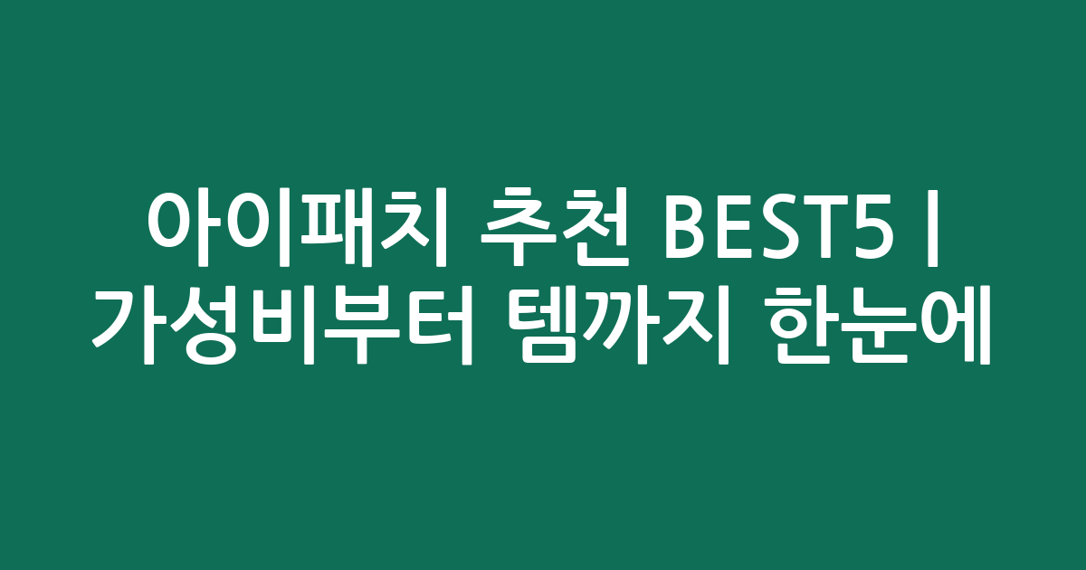 아이패치 추천 BEST5 | 가성비부터 인기템까지 한눈에 비교