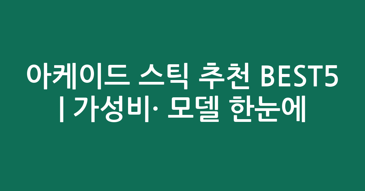 아케이드 스틱 추천 BEST5 | 가성비·인기 모델 한눈에 비교