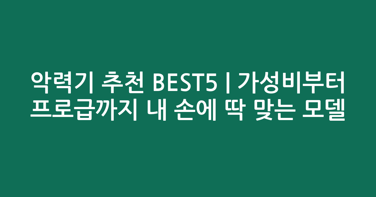 악력기 추천 BEST5 | 가성비부터 프로급까지 내 손에 딱 맞는 모델 비교