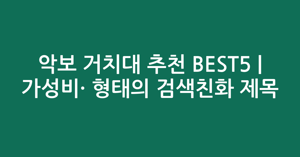 악보 거치대 추천 BEST5 | 가성비·인기 비교 형태의 검색친화 제목