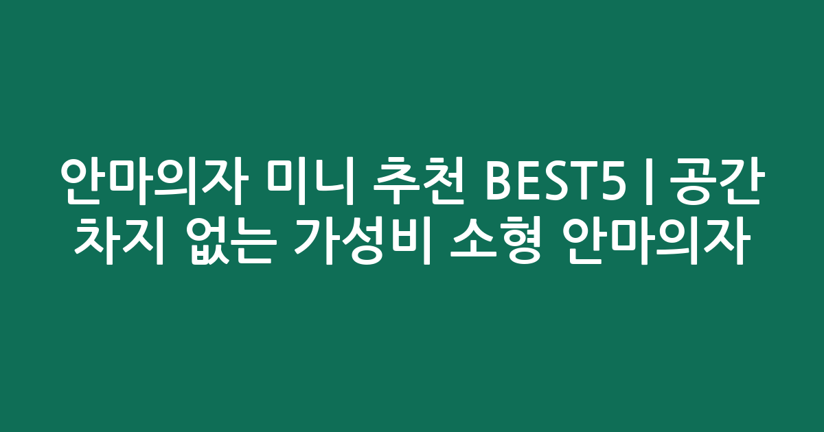 안마의자 미니 추천 BEST5 | 공간 차지 없는 가성비 소형 안마의자 비교