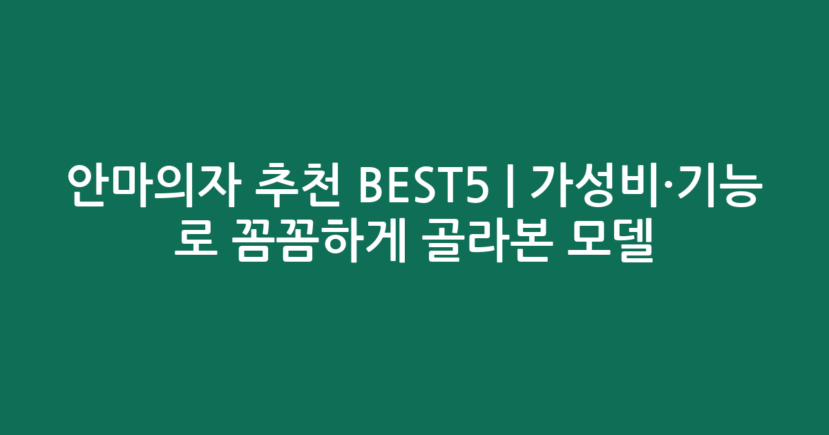 안마의자 추천 BEST5 | 가성비·기능 비교로 꼼꼼하게 골라본 인기 모델