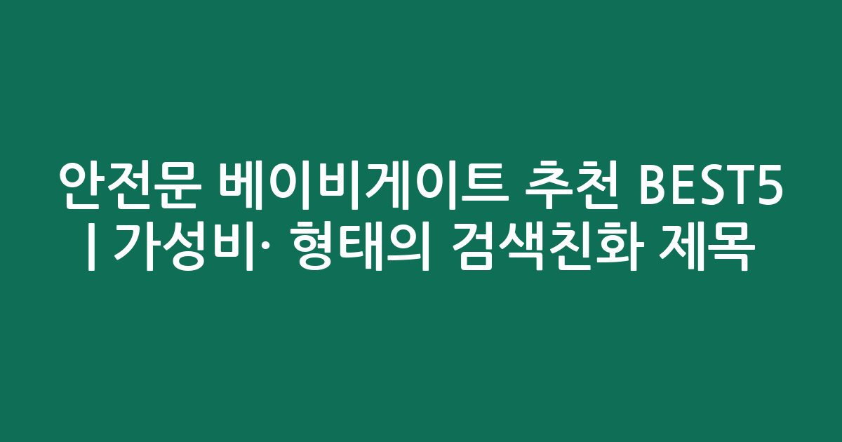 안전문 베이비게이트 추천 BEST5 | 가성비·인기 비교 형태의 검색친화 제목