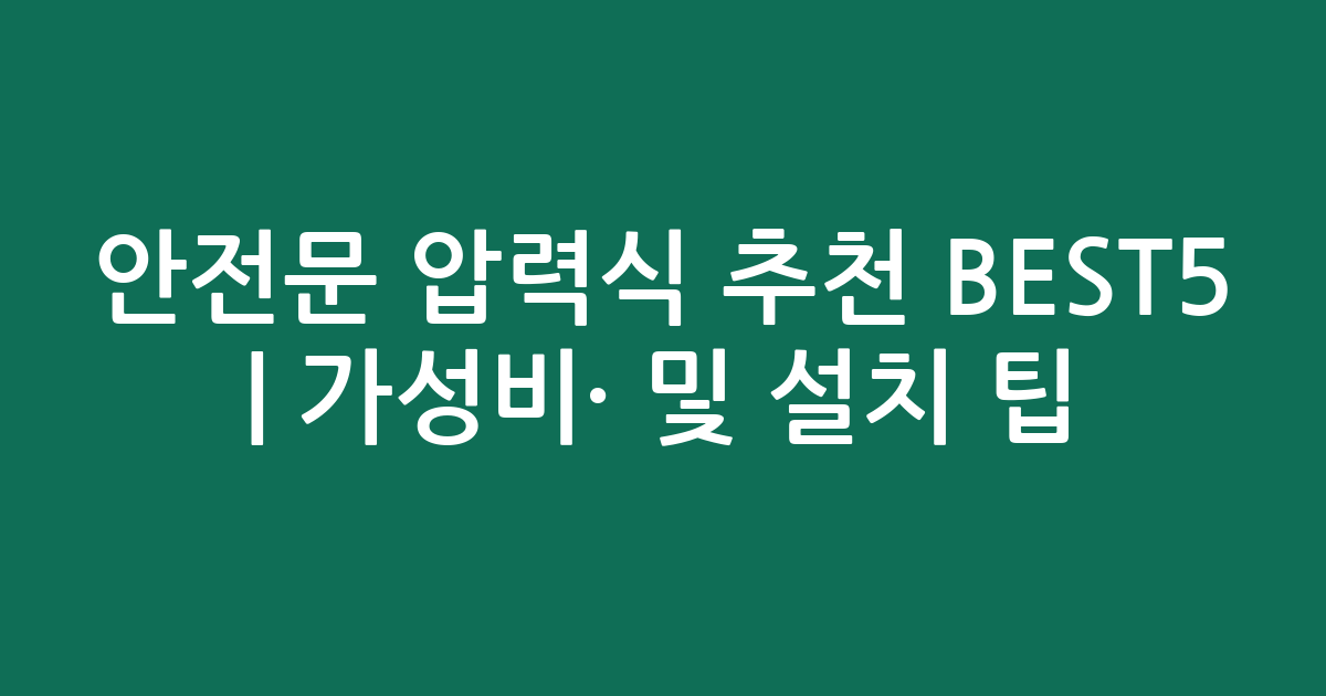 안전문 압력식 추천 BEST5 | 가성비·인기 비교 및 설치 팁