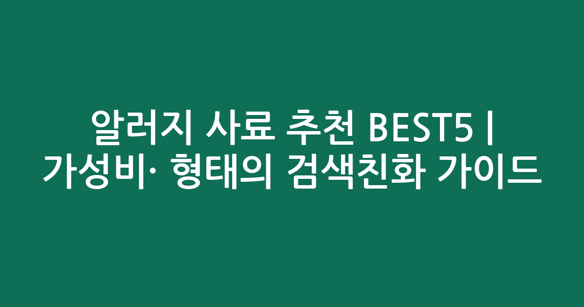 알러지 사료 추천 BEST5 | 가성비·인기 비교 형태의 검색친화 가이드