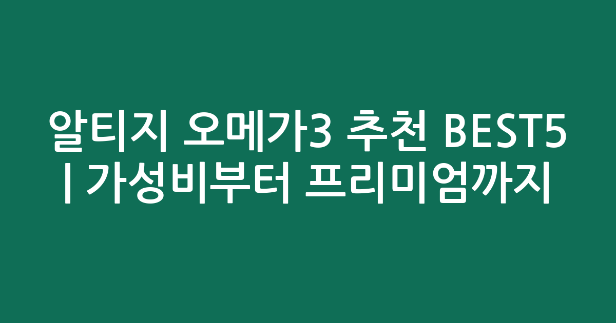 알티지 오메가3 추천 BEST5 | 가성비부터 프리미엄까지 비교 분석
